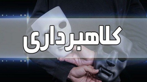 کلاهبرداری با پوشش توریستی در اصفهان؛ ۲ متهم دستگیر شدند