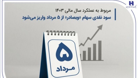 سود نقدی سهام «وبصادر» از ۵ مرداد واریز می‌شود