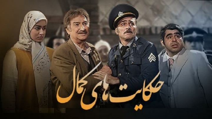 «حکایت‌های کمال ۲»ِ بازآفرینی نوستالژی با طعم اخلاق و طنازی