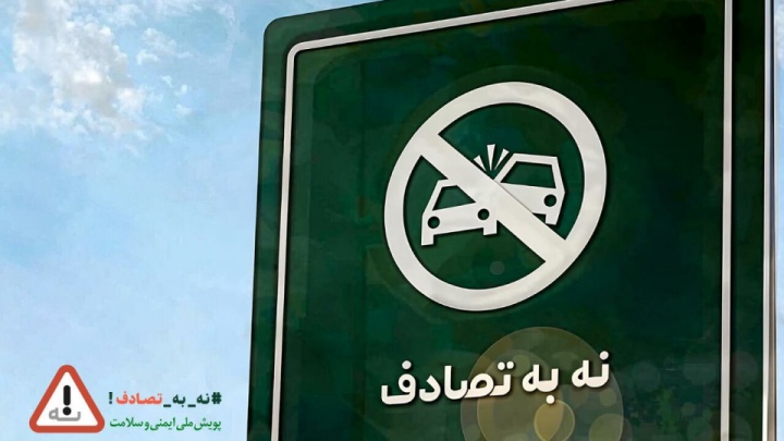 صدای پویش «نه به تصادف» باید از همه دستگاه‌ها شنیده شود