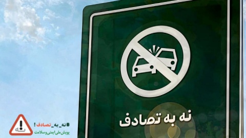 صدای پویش «نه به تصادف» باید از همه دستگاهها شنیده شود