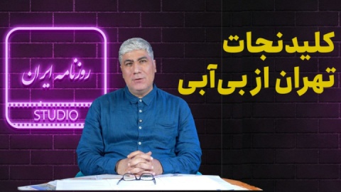 پروژه ۷۰۰۰ میلیاردی رفع عطش تهران