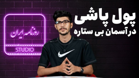 پولپاشی در آسمان بیستاره