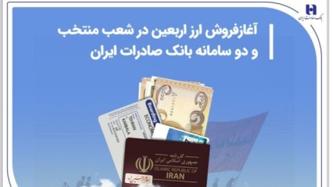 آغاز فروش ارز اربعین در شعب منتخب و دو سامانه بانک صادرات ایران