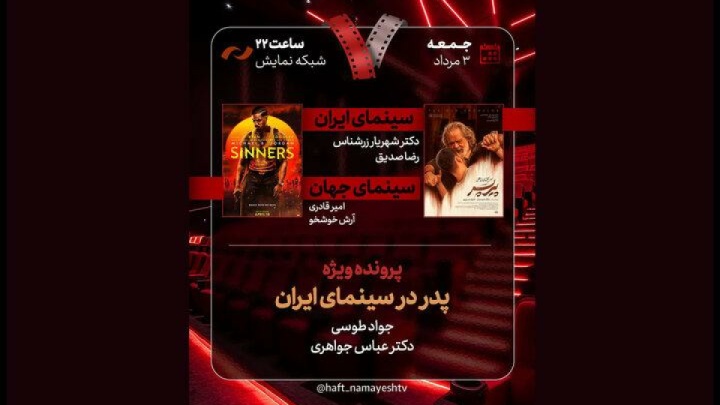 پیر پسر» به «هفت» آمد/ بررسی «پدر در سینمای ایران»