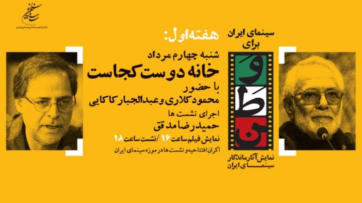 افتتاح «سینمای ایران برای وطن» با فیلم «خانه دوست کجاست؟» / محمود کلاری و عبدالجبار کاکایی به نشست روز اول می روند