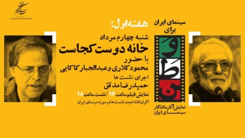 افتتاح «سینمای ایران برای وطن» با فیلم «خانه دوست کجاست؟» / محمود کلاری و عبدالجبار کاکایی به نشست روز اول می روند