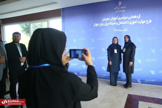 افتتاحیه گردهمایی مجریان طرح مهارت آموزی تا اشتغال و شبکه ایران یاران جوان
