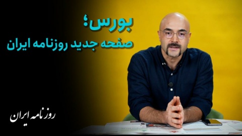 چرا صفحه بورس در روزنامه ایران راه‌اندازی شد؟