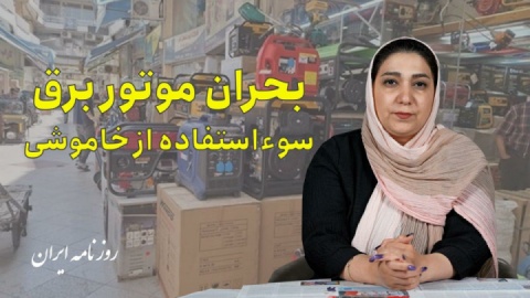 بحران موتور برق و سوء استفاده از خاموشی