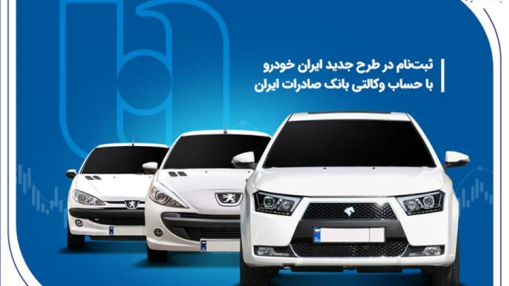 ثبت‌ نام در طرح جدید ایران‌خودرو با حساب وکالتی بانک صادرات ایران