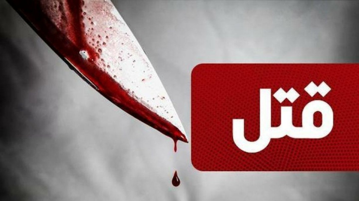 خواستگار ناکام به قتل رسید