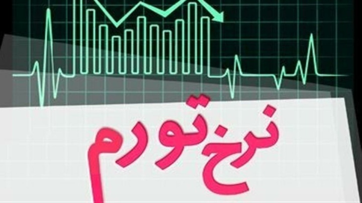 نرخ تورم تیرماه اعلام شد