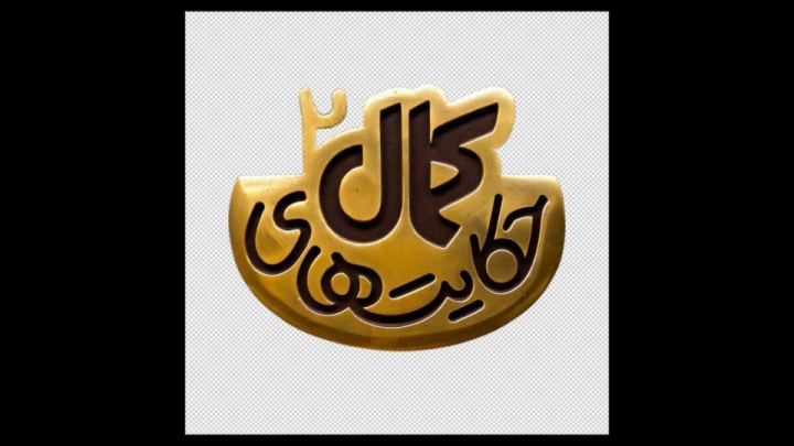 لوگوی فصل دوم سریال «حکایت‌های کمال» رونمایی شد/ پخش هر شب از شبکه 2