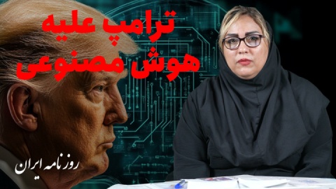 ترامپ علیه هوش مصنوعی/ هوش مصنوعی آمریکا در لبه تیغ