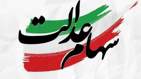 پیگیری موضوع سهام عدالت در جلسه شورای عالی بورس