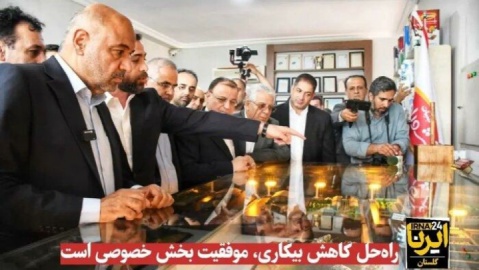 فیلم/ وزیرکار: راه‌حل کاهش بیکاری، موفقیت بخش خصوصی است