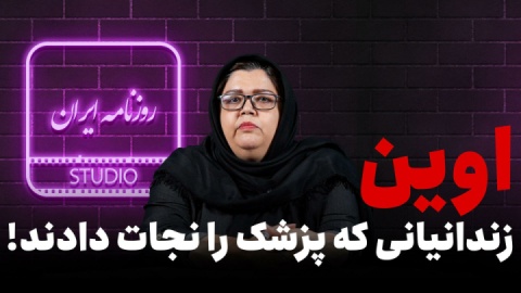 داغ اوین هنوز تازه است