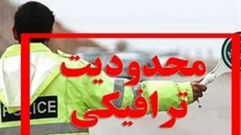 اجرای محدودیت‌های ترافیکی پایان هفته در محورهای مواصلاتی مازندران