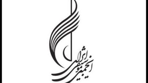 توضیحات انجمن موسیقی ایران درباره نحوه هزینهکرد درآمدها