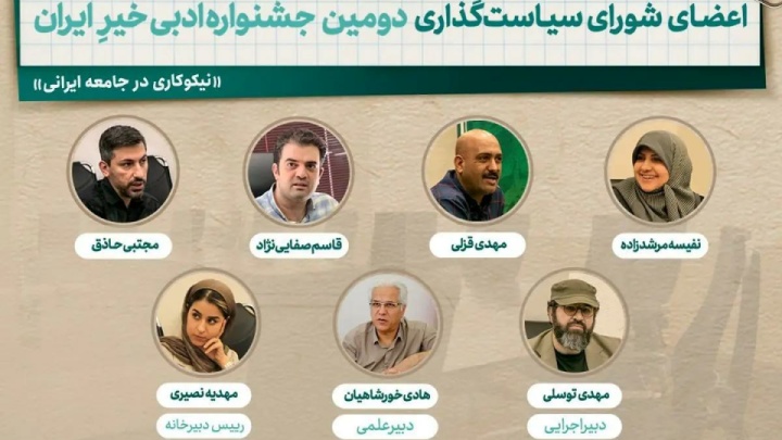 اعضای شورای سیاست‌گذاری جشنواره ادبی خیر ایران معرفی شدند