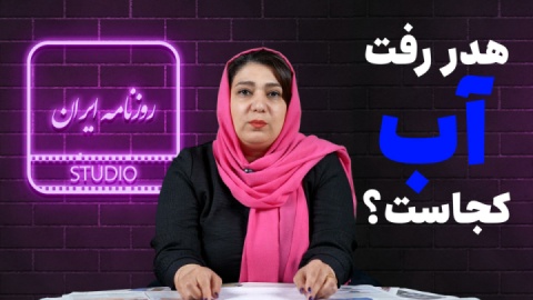 ۳ گسل اصلی اتلاف آب