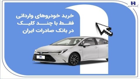 خرید خودروهای وارداتی فقط با چند کلیک در بانک صادرات ایران