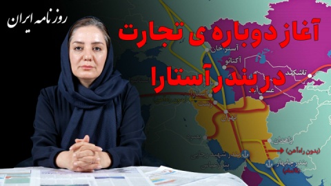 برگشت بندر آستارا به مدار حملونقل