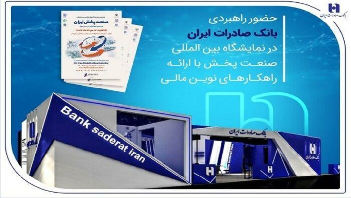 حضور راهبردی بانک صادرات ایران در نمایشگاه بین‌المللی صنعت پخش با ارائه راهکارهای نوین مالی