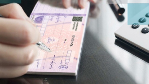 شرایط جدید صدور دسته چک اعلام شد