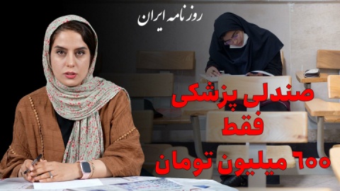 پزشکی ۶۰۰، دندانپزشکی ۷۰۰ میلیون