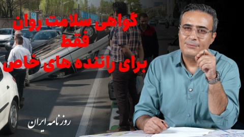 گواهی سلامت روان فقط برای رانندگان خاص