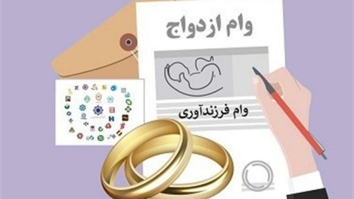 ۷۳ همت وام ازدواج و فرزند پرداخت شد