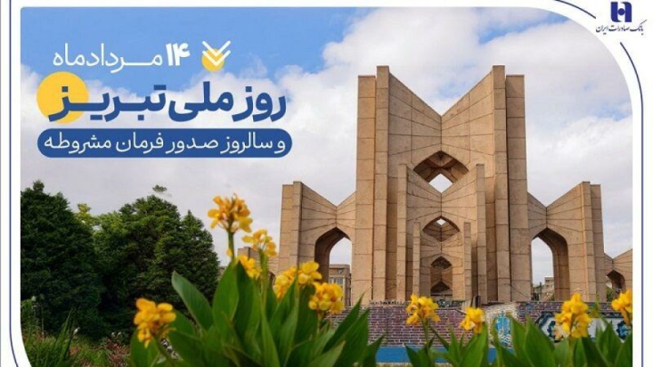 حمایت بانک صادرات ایران از تولید، اشتغال و معیشت در آذربایجان‌شرقی