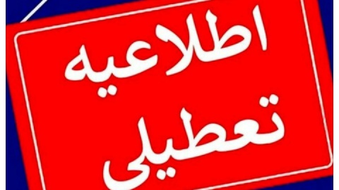 ادارات هرمزگان روز چهارشنبه ۱۵ مردادماه تعطیل اعلام شد