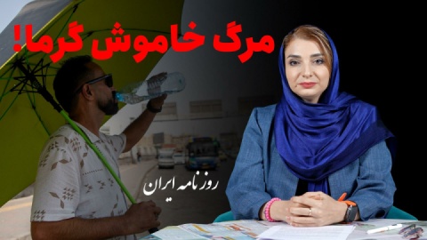 گرما جانمان را خسته کرد!