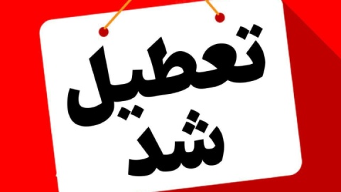 ادارات و بانک‌های استان کرمانشاه فردا چهارشنبه تعطیل است