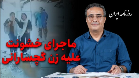 دستگیری عامل حمله به دختر جوان در گچساران