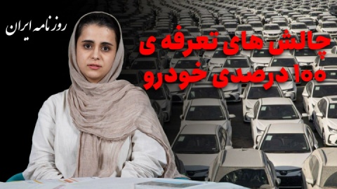 واردات خودرو به دست‌انداز افتاد