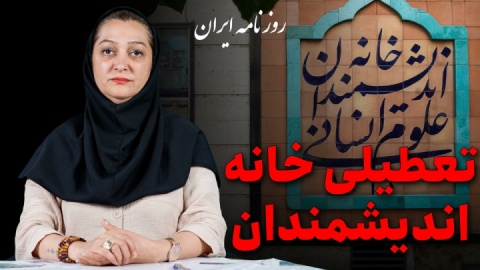 چرا در این خانه قفل شد؟