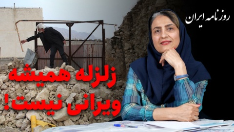 زلزله همیشه مرگ‌آور نیست