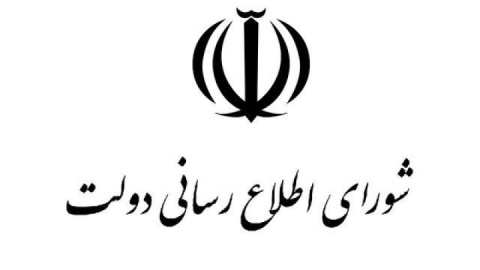 پیام تبریک شورای اطلاعرسانی دولت به مناسبت روز خبرنگار
