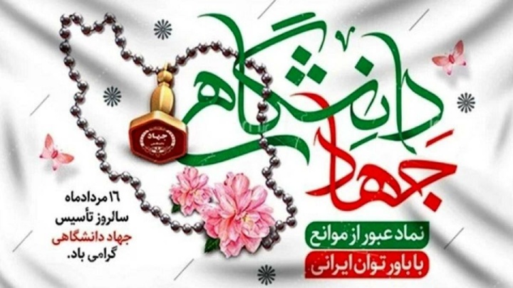 جایزه ملی جهاد دانشگاهی به خانواده ۲ شهید دفاع اقتدار ملی اعطا شد