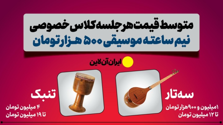 کلاس و ساز موسیقی چند؟