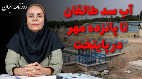 جبران کسری آب دو کلانشهر تهران و کرج