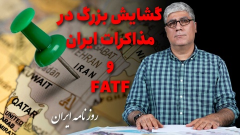 گشایش بزرگ در مذاکرات ایران با FATF