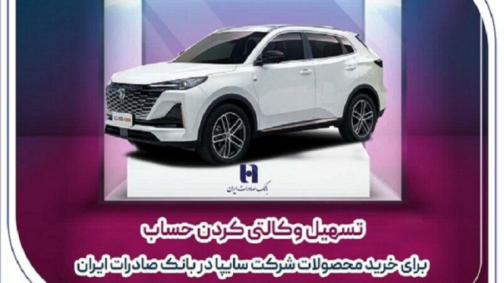 تسهیل وکالتی کردن حساب برای خرید محصولات شرکت سایپا در بانک صادرات ایران