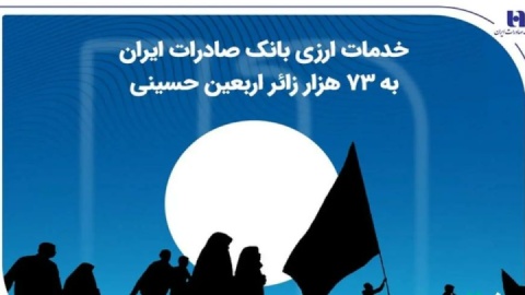 خدمات ارزی بانک صادرات ایران به ۷۳ هزار زائر اربعین حسینی