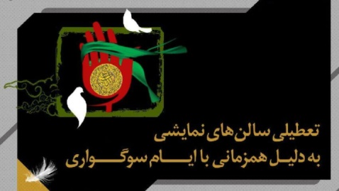 تعطیلی سراسری اجراهای تئاتر به مناسبت اربعین حسینی