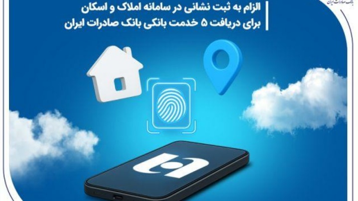 الزام به ثبت نشانی در سامانه املاک و اسکان برای دریافت ۵ خدمت بانکی بانک صادرات ایران